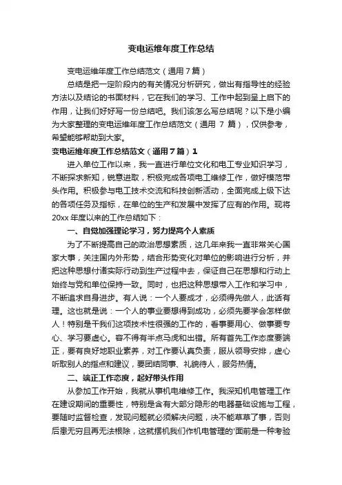 变电运维年度工作总结范文（通用7篇）