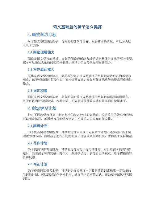 语文基础差的孩子怎么提高