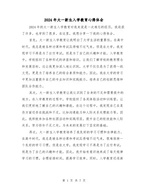 2024年大一新生入学教育心得体会(四篇)