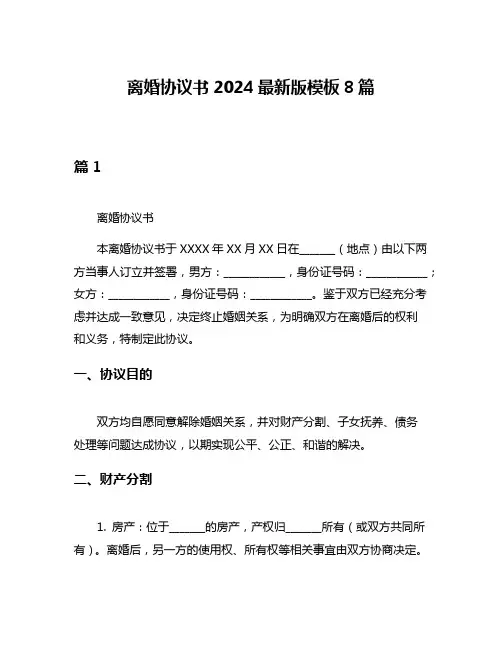 离婚协议书2024最新版模板8篇