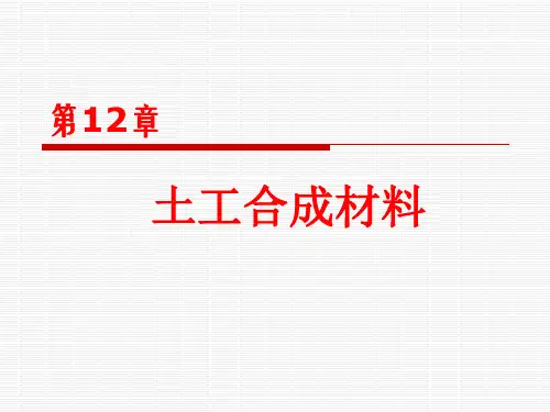 第12章 土工合成材料
