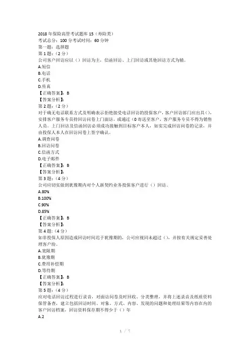 2018年保险高管考试题库15(寿险类)Word版
