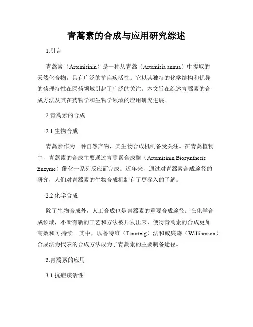 青蒿素的合成与应用研究综述