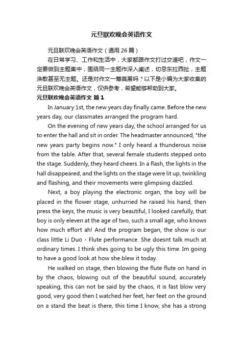 元旦联欢晚会英语作文（通用26篇）