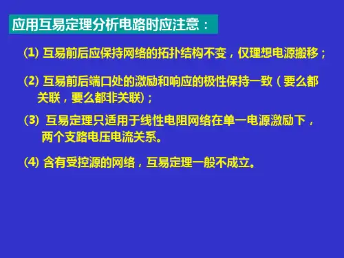 第四章 电路定理 互易定理