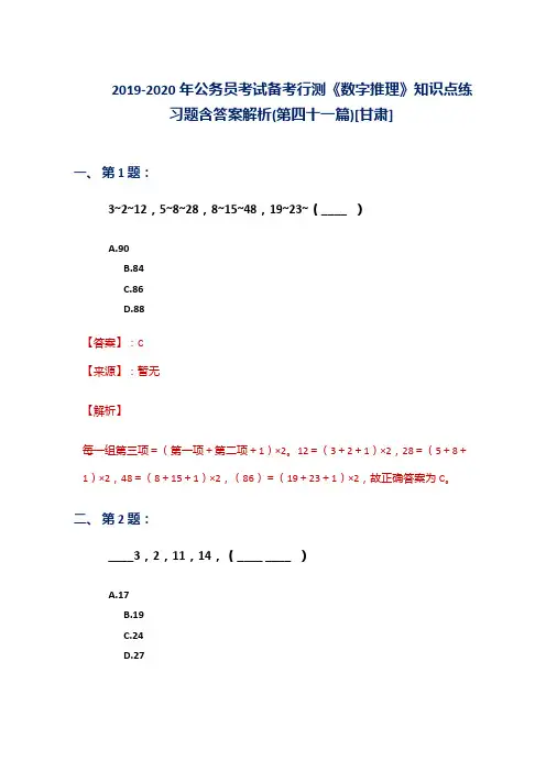2019-2020年公务员考试备考行测《数字推理》知识点练习题含答案解析(第四十一篇)[甘肃]