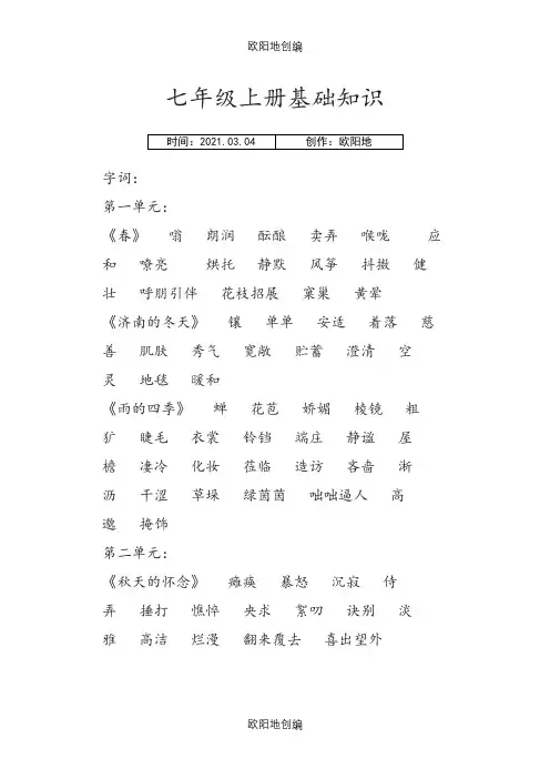 新人教版语文 七年级上册字词汇总之欧阳地创编
