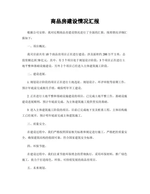 商品房建设情况汇报