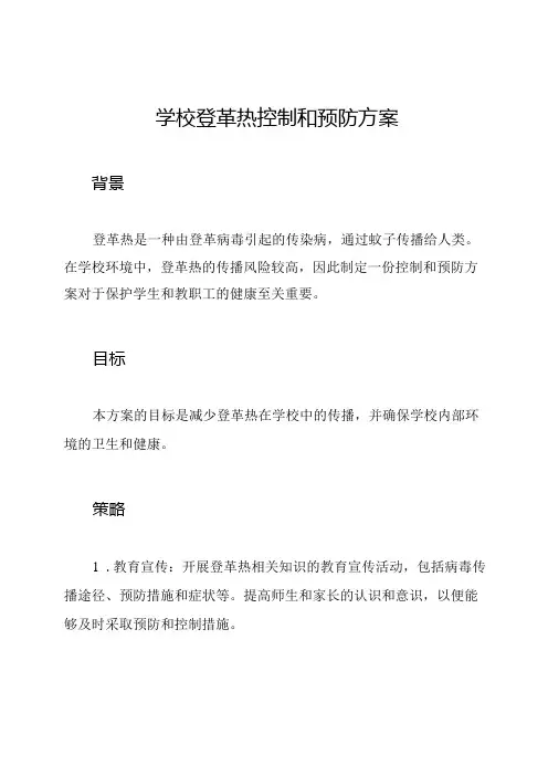 学校登革热控制和预防方案