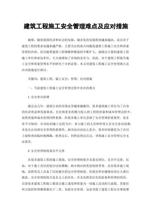 建筑工程施工安全管理难点及应对措施