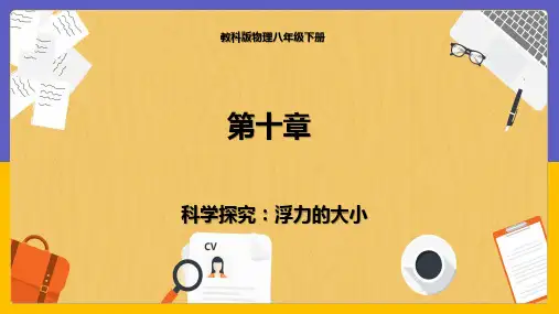 教科版物理八年级下册 科学探究：浮力的大小