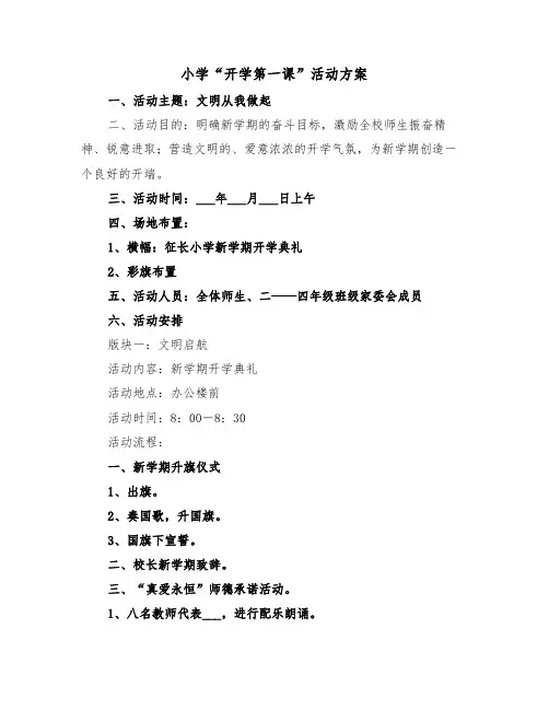 小学“开学第一课”活动方案（二篇）