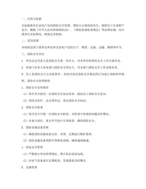 家电消防安全管理制度