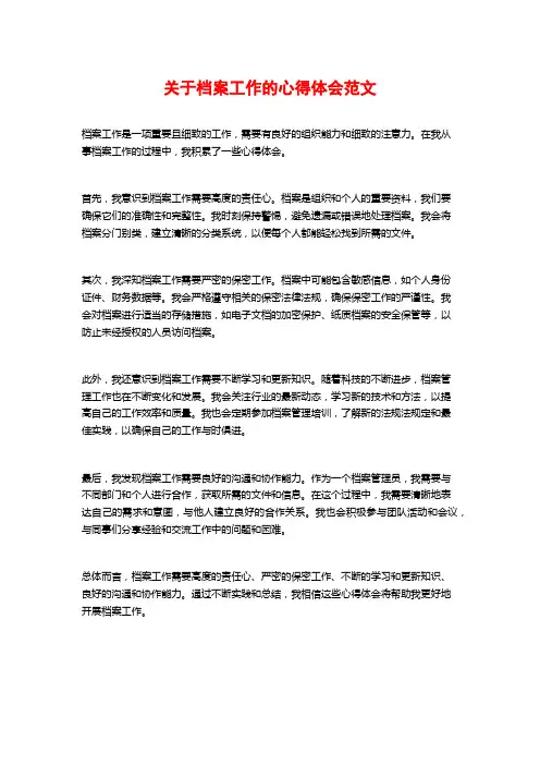 关于档案工作的心得体会范文 (2)