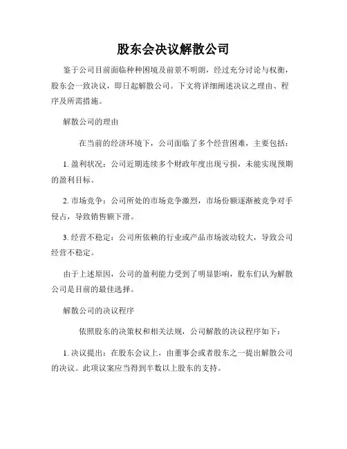 股东会决议解散公司