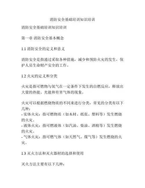 消防安全基础培训知识培训