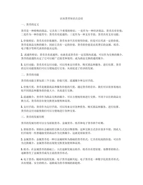 认知货币知识点总结