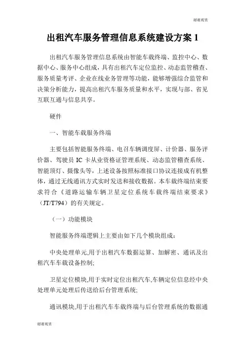 出租汽车服务管理信息系统建设方案.doc