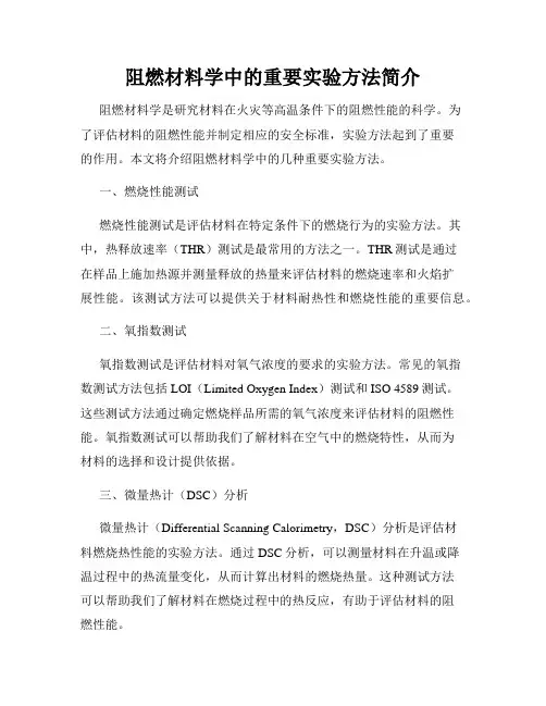 阻燃材料学中的重要实验方法简介