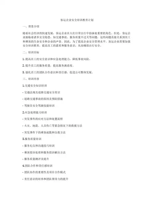 客运企业安全培训教育计划
