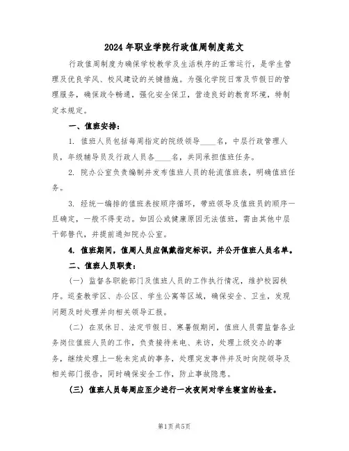 2024年职业学院行政值周制度范文（二篇）