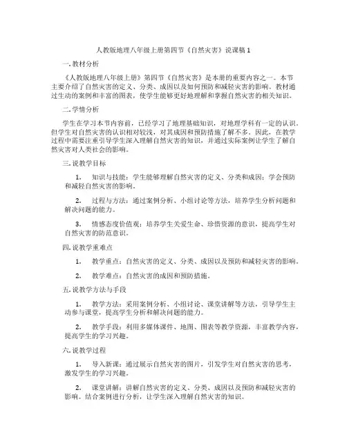 人教版地理八年级上册第四节《自然灾害》说课稿1