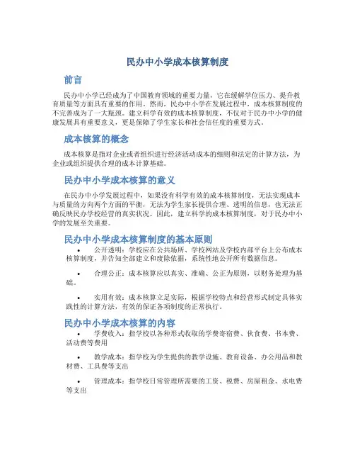 民办中小学成本核算制度