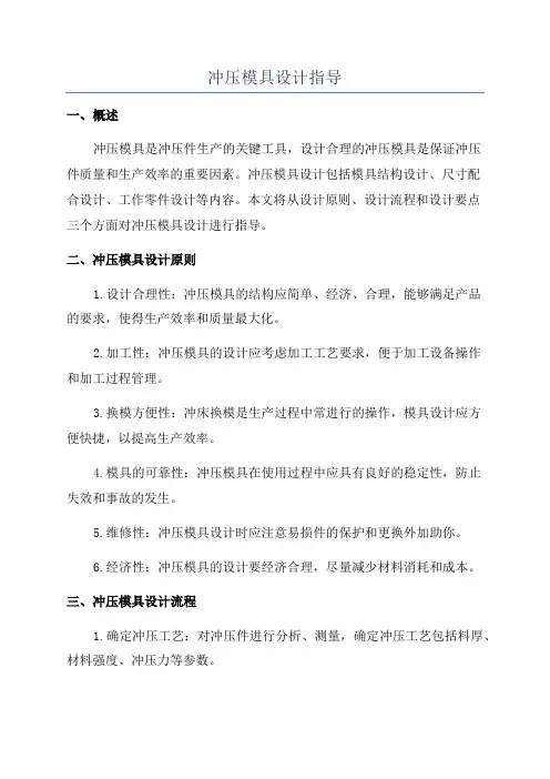 冲压模具设计指导