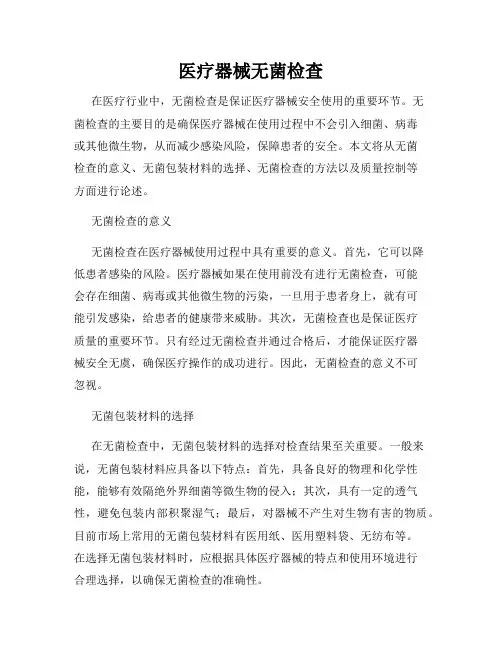 医疗器械无菌检查