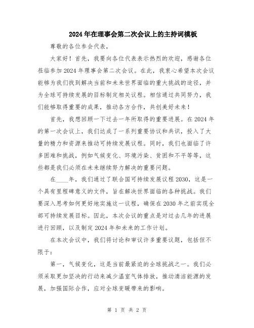 2024年在理事会第二次会议上的主持词模板