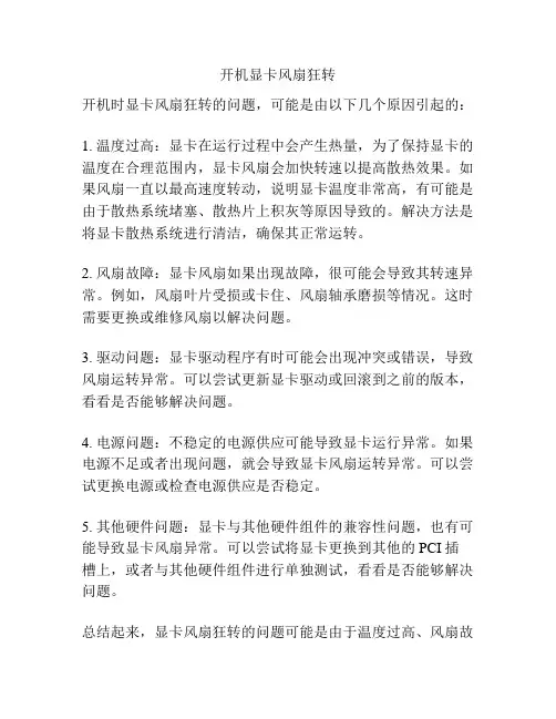 开机显卡风扇狂转