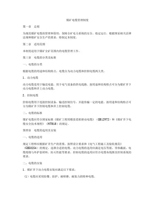 煤矿电缆管理制度