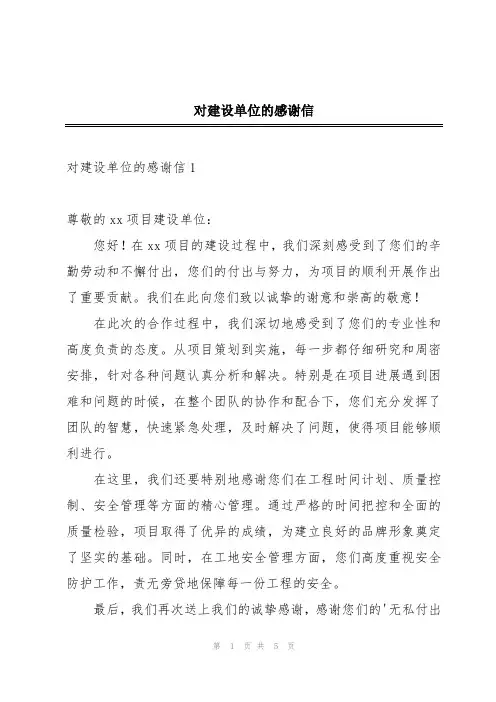 对建设单位的感谢信