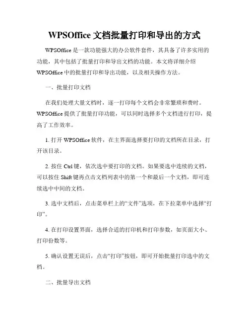 WPSOffice文档批量打印和导出的方式