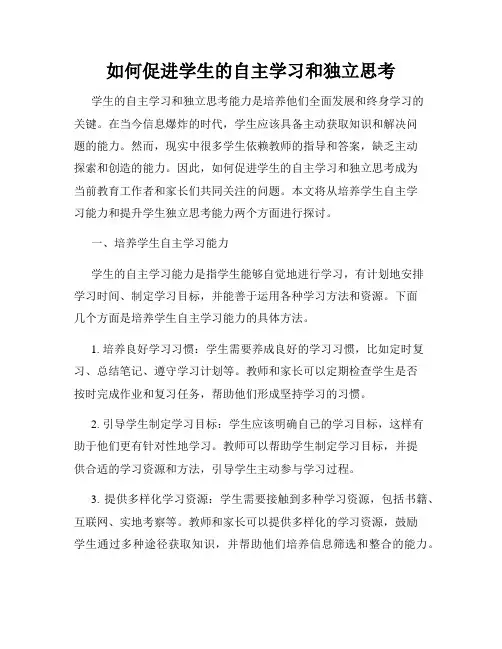 如何促进学生的自主学习和独立思考