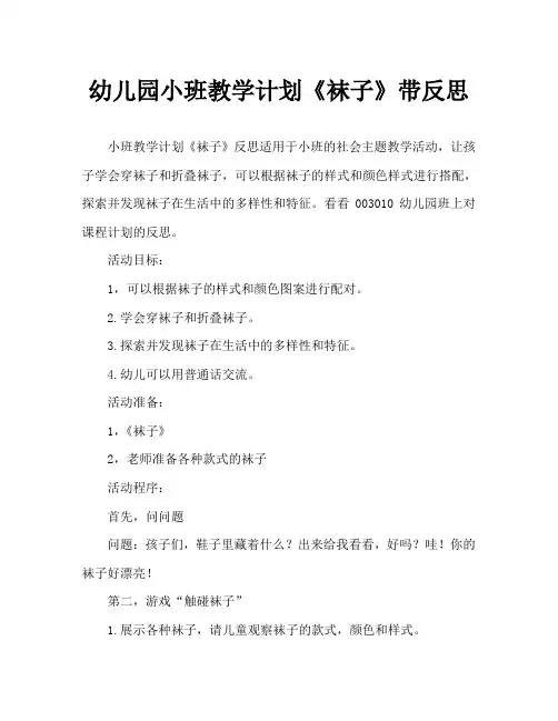 幼儿园小班教案《袜子》含反思