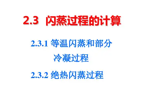 分离过程-闪蒸