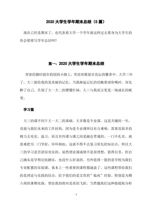2020大学生学年期末总结5篇