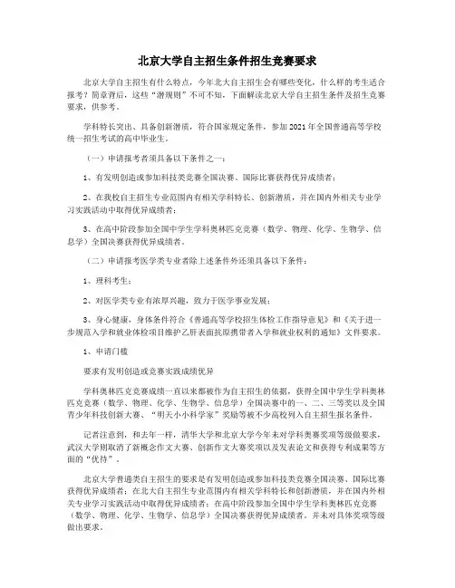 北京大学自主招生条件招生竞赛要求