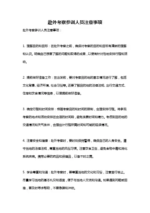 赴外考察参训人员注意事项