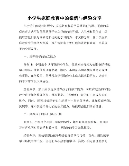 小学生家庭教育中的案例与经验分享