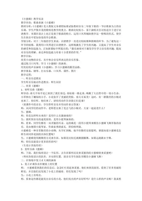 二年级音乐小蜜蜂教学实录与反思点评