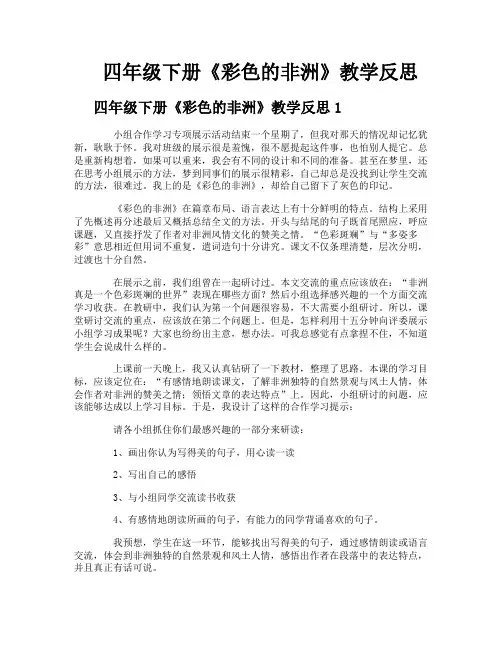四年级下册《彩色的非洲》教学反思