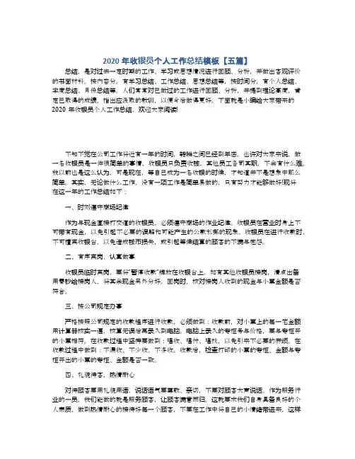 2020年收银员个人工作总结模板【五篇】