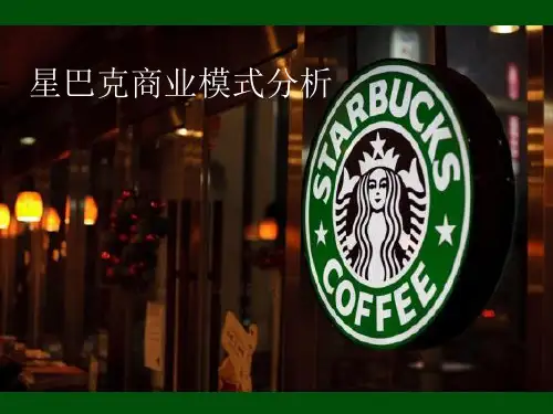 星巴克商业模式分析资料