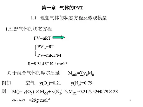 气体的PVT关系