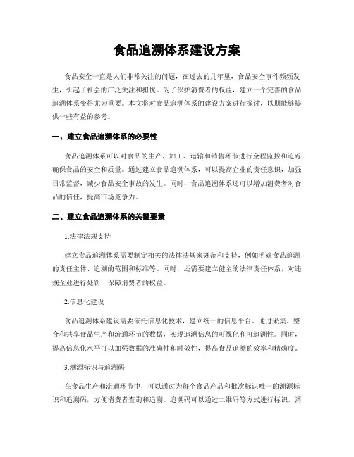 食品追溯体系建设方案
