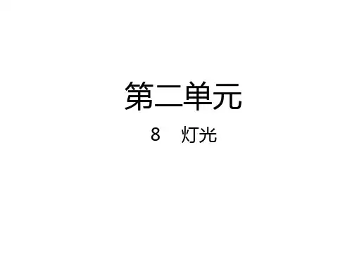 部编教材《灯光》全文课件1