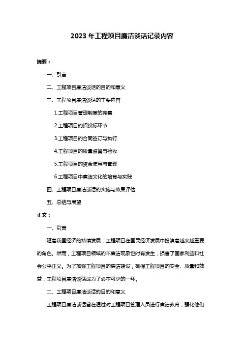 2023年工程项目廉洁谈话记录内容