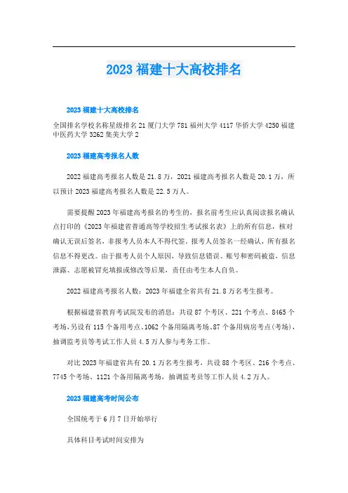 2023福建十大高校排名